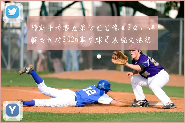 穆斯卡特赛后采访直言像丢2分,详解为何对2026赛季球员表现无抱怨,上海海港主帅心路解析