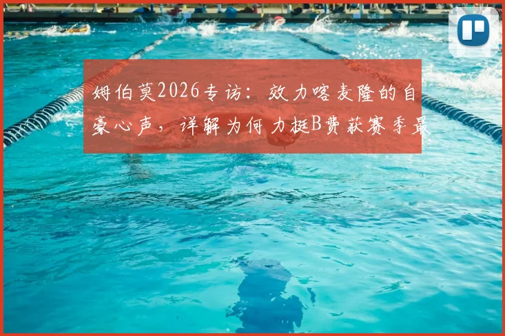 姆伯莫2026专访：效力喀麦隆的自豪心声，详解为何力挺B费获赛季最佳球员